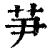 芛(印刷字体·清·康熙字典)