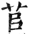 苢(印刷字体·明·洪武正韵)