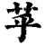 苸(印刷字体·清·康熙字典)