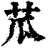 苽(印刷字体·清·康熙字典)