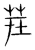 茬(传抄·宋·集篆古文韵海)