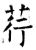 荇(石经·唐·开成石经)