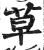 草(印刷字体·明·洪武正韵)