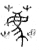 荐(印刷字体·宋·增韵)