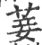 菨(印刷字体·宋·广韵)