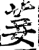 菨(印刷字体·宋·增韵)