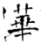 華(石经·唐·开成石经)
