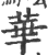 華(印刷字体·宋·广韵)