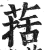 葀(印刷字体·明·洪武正韵)