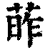 葃(印刷字体·清·康熙字典)