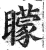 蒙(印刷字体·宋·增韵)