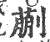 蒯(印刷字体·宋·广韵)