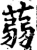 蒻(印刷字体·宋·增韵)