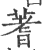 蓍(印刷字体·宋·广韵)
