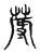 蓐(传抄·宋·古文四声韵)