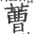 蓸(印刷字体·宋·广韵)