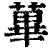 蓽(印刷字体·清·康熙字典)