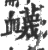 蔑(甲骨文·商·𠂤组)
