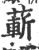 蔪(印刷字体·宋·广韵)