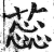 蕊(印刷字体·明·洪武正韵)