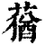 莸(印刷字体·清·康熙字典)