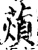 薠(印刷字体·宋·增韵)