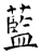 藍(石经·唐·开成石经)