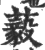 藙(印刷字体·宋·广韵)