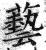 藝(印刷字体·明·洪武正韵)
