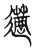 藡(传抄·宋·古文四声韵)