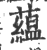 藴(印刷字体·宋·广韵)