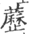 苈(印刷字体·宋·广韵)
