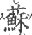 蘇(印刷字体·宋·广韵)