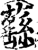 蘨(印刷字体·宋·增韵)