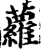 萝(印刷字体·宋·增韵)
