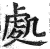 处(印刷字体·明·洪武正韵)