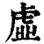 虛(印刷字体·清·康熙字典)