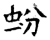 蚡(石经·唐·开成石经)