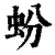 蚡(印刷字体·清·康熙字典)