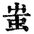 蚩(印刷字体·清·康熙字典)