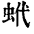 蚮(印刷字体·清·康熙字典)
