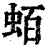 蛨(印刷字体·清·康熙字典)
