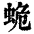 蛫(印刷字体·清·康熙字典)