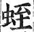 蛭(印刷字体·明·洪武正韵)