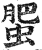 蜰(印刷字体·明·洪武正韵)