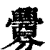 衅(印刷字体·清·康熙字典)