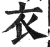 衣(印刷字体·明·洪武正韵)