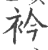 衿(印刷字体·宋·广韵)