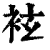 袨(印刷字体·清·康熙字典)
