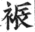 裖(印刷字体·明·洪武正韵)